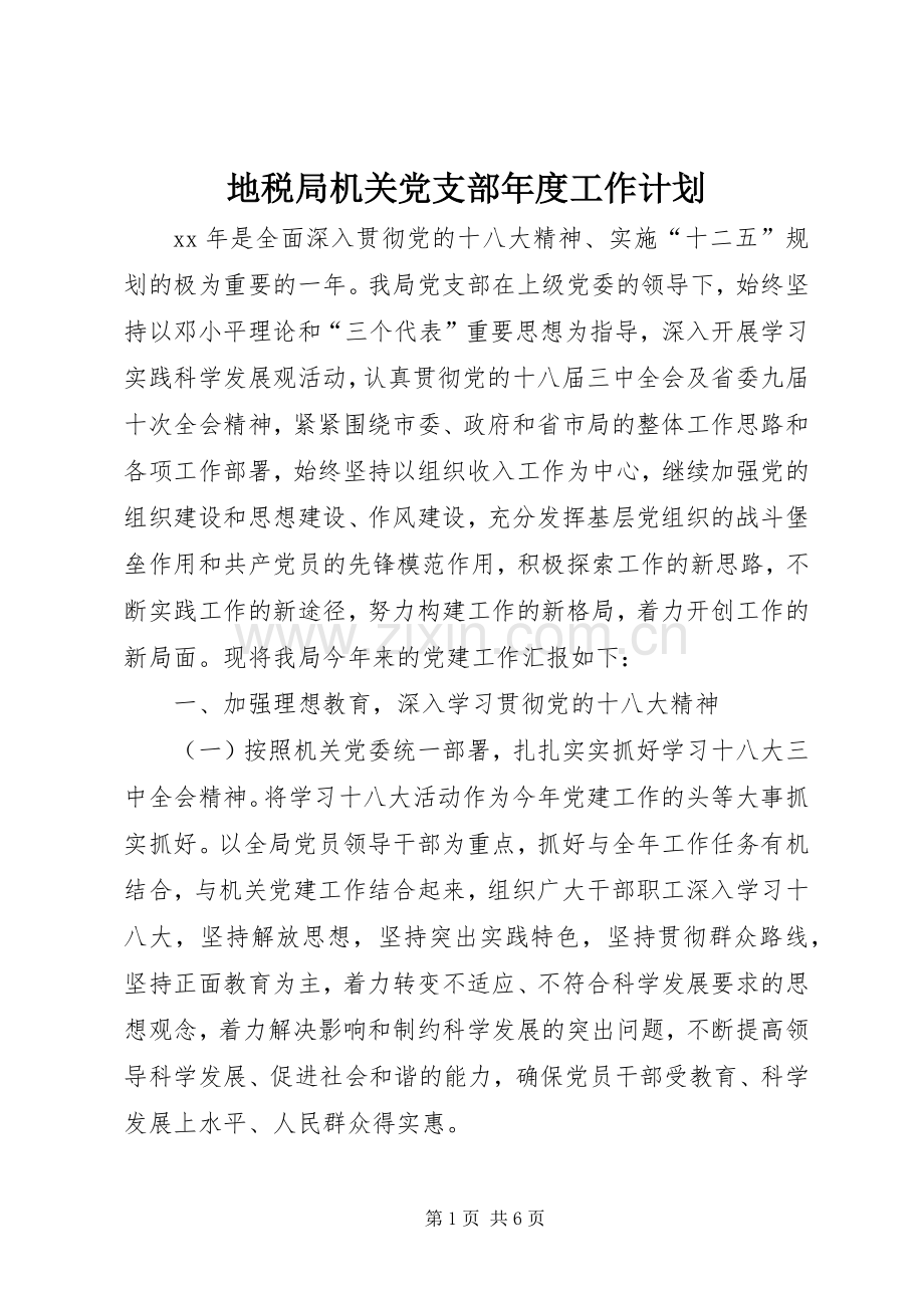 地税局机关党支部年度工作计划.docx_第1页