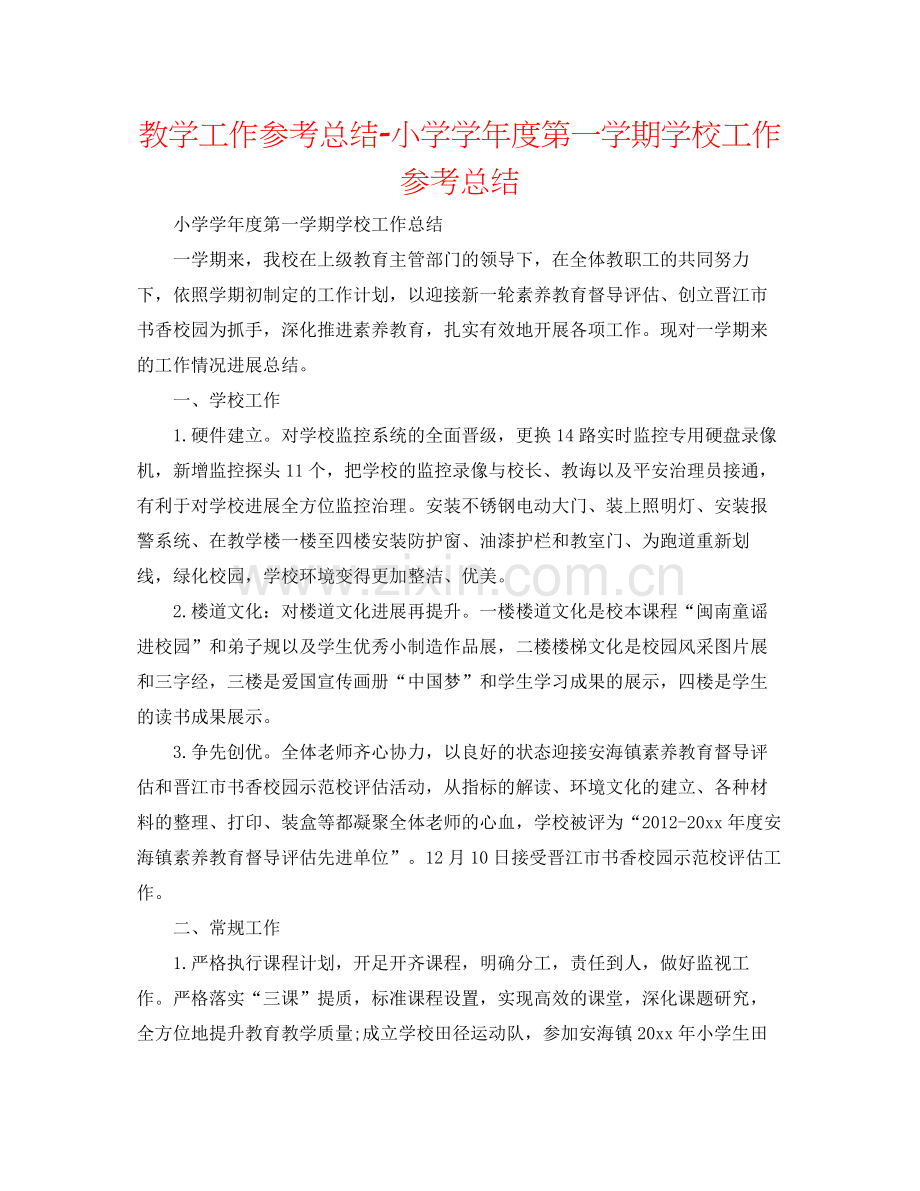 教学工作参考总结小学学年度第一学期学校工作参考总结.docx_第1页