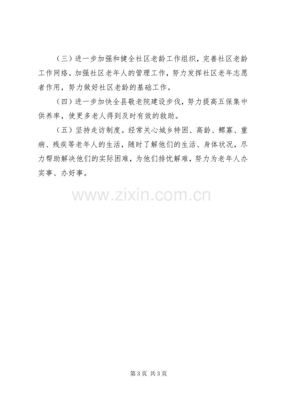 民政局老龄工作总结及老龄工作计划.docx_第3页