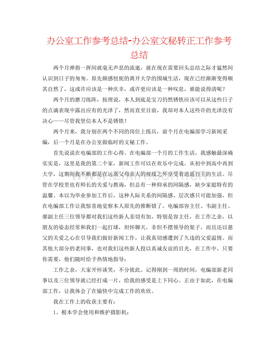 办公室工作参考总结办公室文秘转正工作参考总结.docx_第1页