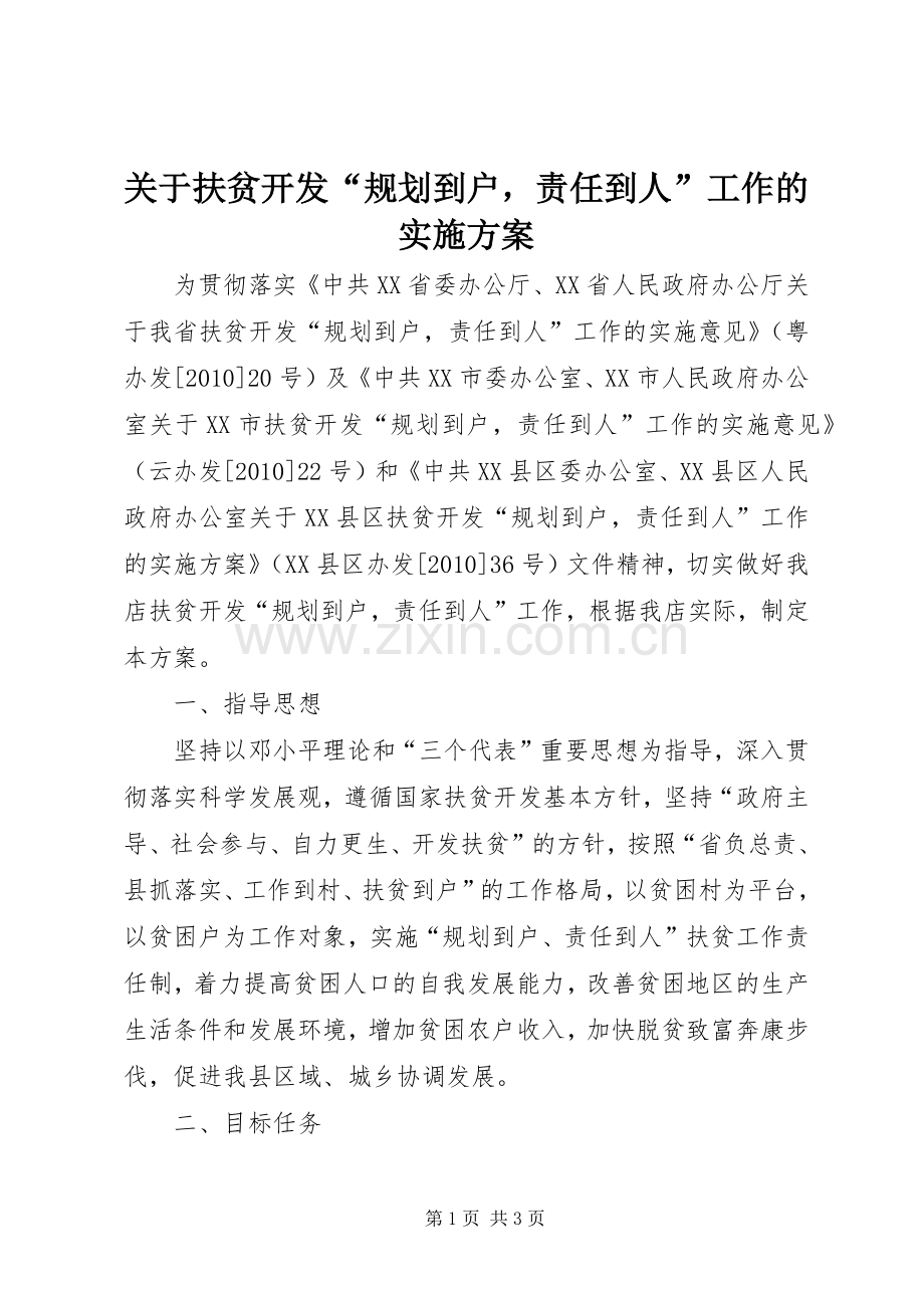 关于扶贫开发“规划到户责任到人”工作的实施方案.docx_第1页