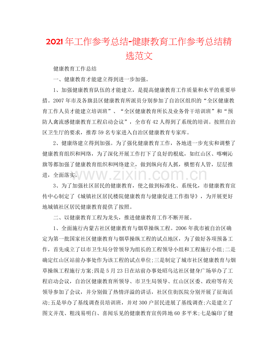 2021年工作参考总结健康教育工作参考总结范文.docx_第1页