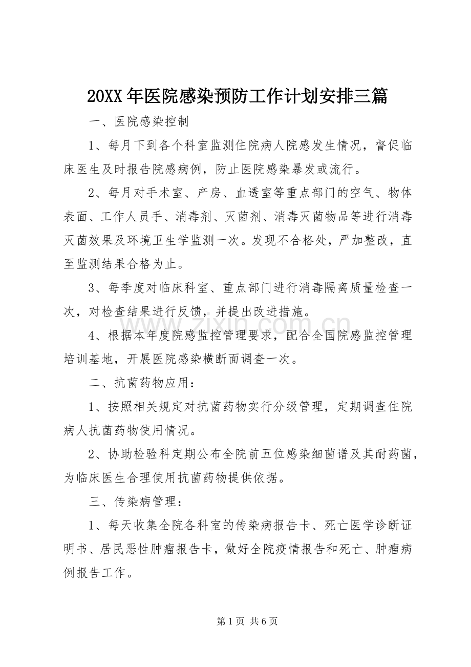 20XX年医院感染预防工作计划安排三篇.docx_第1页