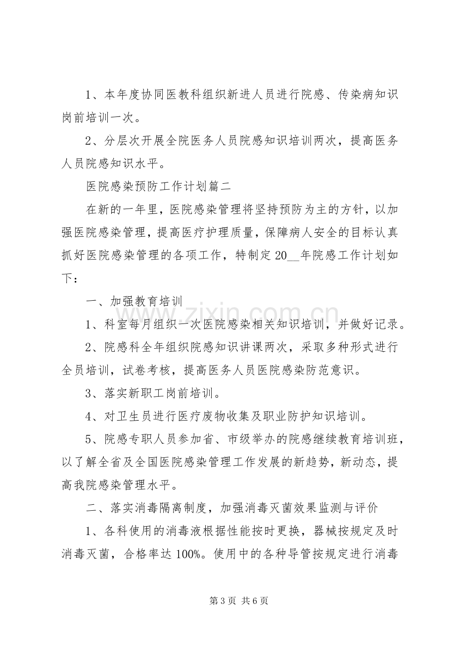 20XX年医院感染预防工作计划安排三篇.docx_第3页