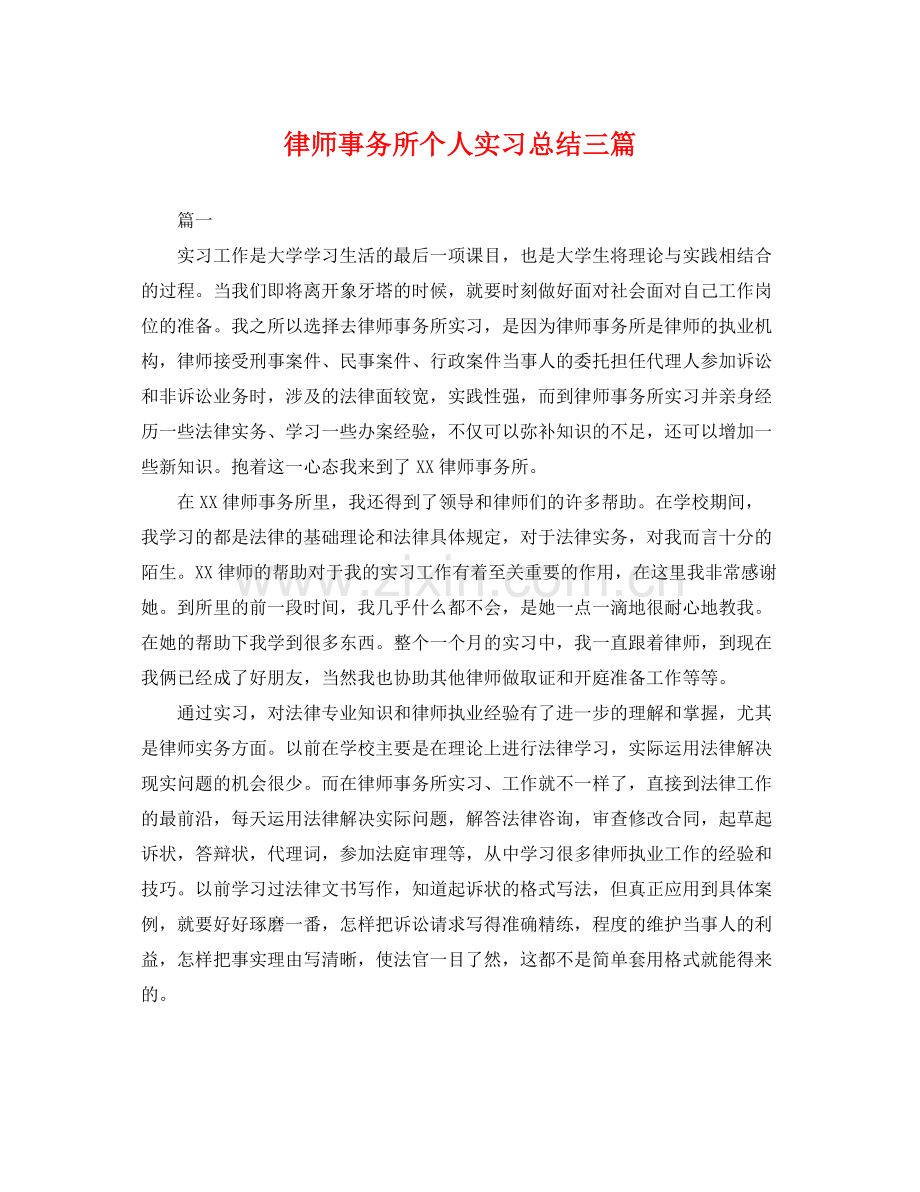 律师事务所个人实习总结三篇 .docx_第1页