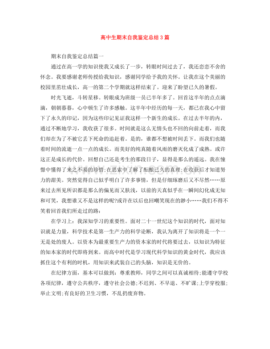 高中生期末自我鉴定总结3篇.docx_第1页