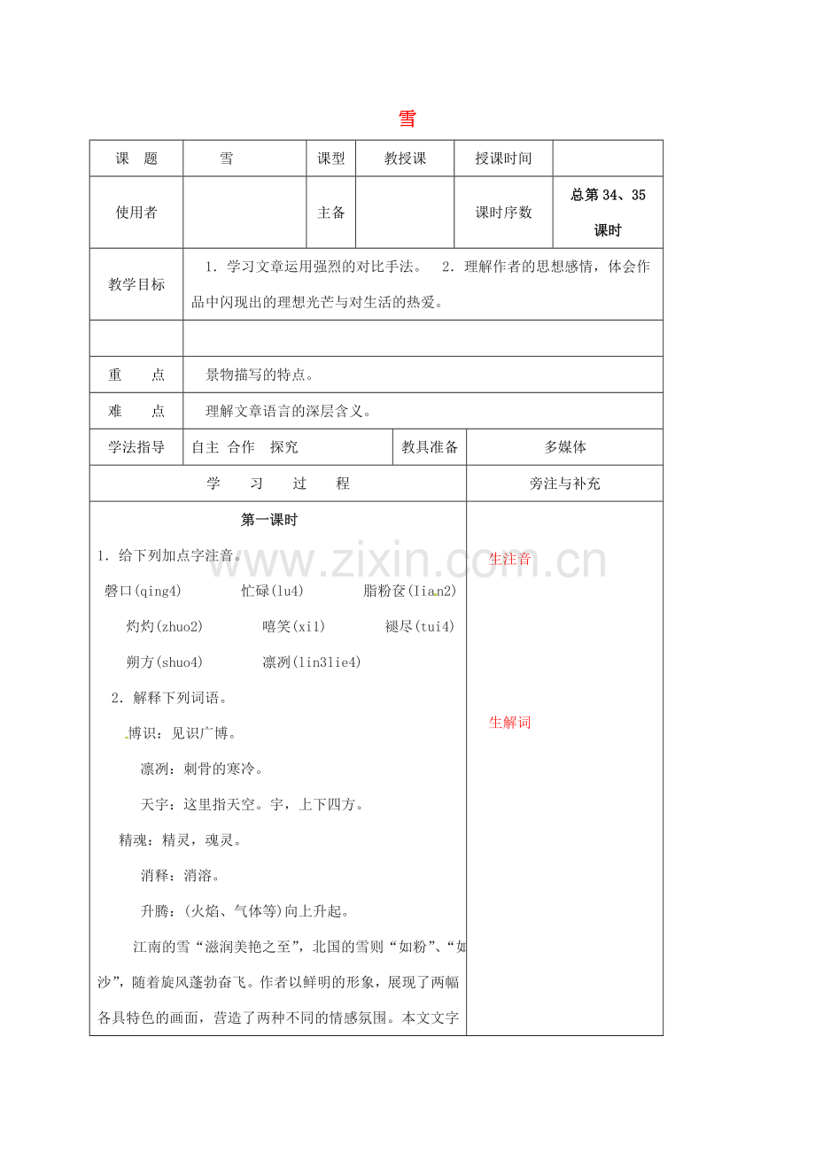 江苏省铜山区八年级语文下册 第二单元 6 雪教案 新人教版-新人教版初中八年级下册语文教案.doc_第1页