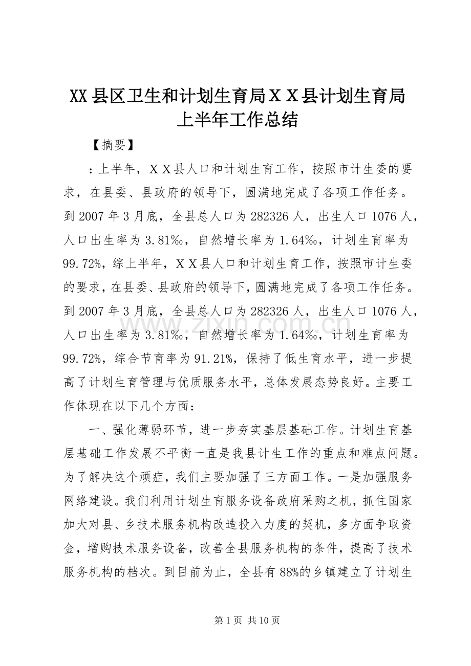 XX县区卫生和计划生育局ＸＸ县计划生育局上半年工作总结.docx_第1页