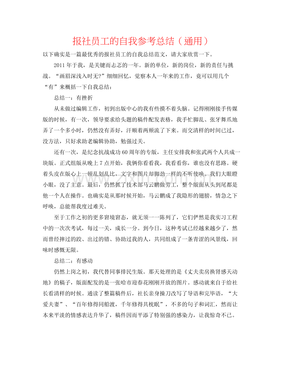 报社员工的自我参考总结（通用）.docx_第1页