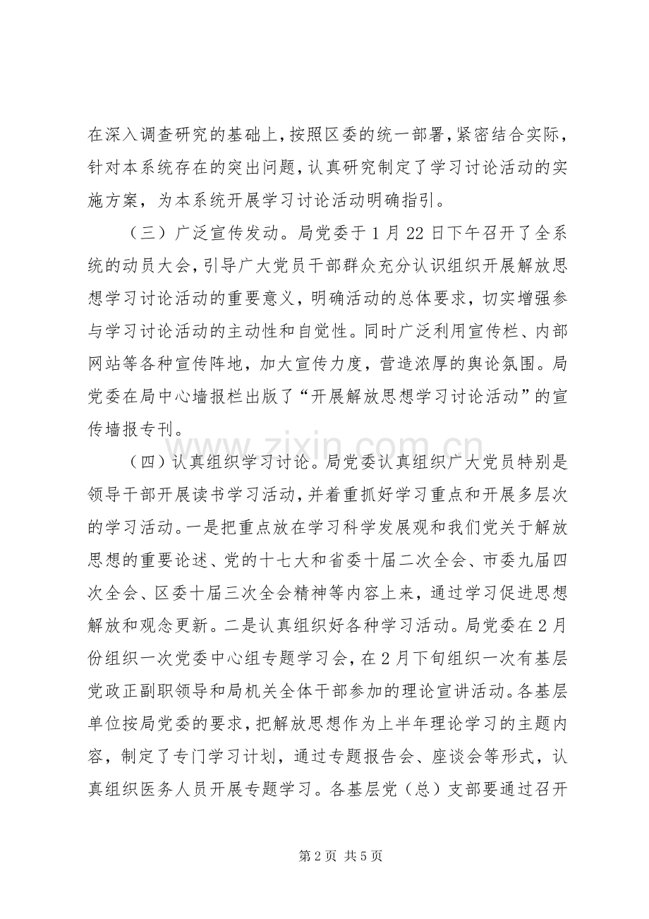 区卫生局党委开展解放思想学习讨论活动第一阶段总结和第二阶段工作安排.docx_第2页