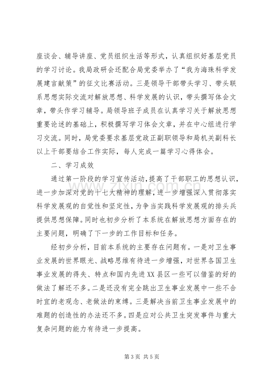 区卫生局党委开展解放思想学习讨论活动第一阶段总结和第二阶段工作安排.docx_第3页