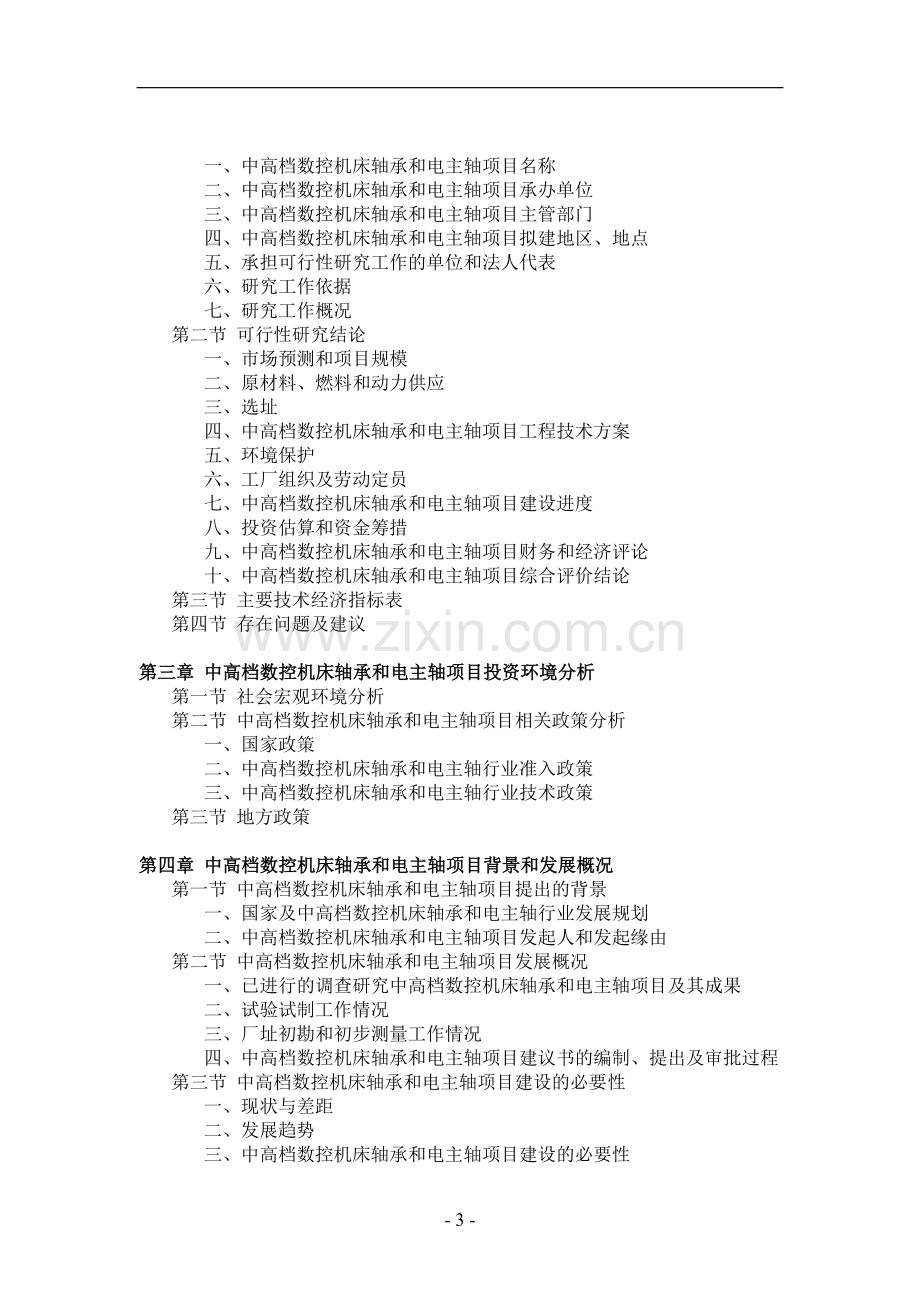 中高档数控机床轴承和电主轴项目可行性.doc_第3页