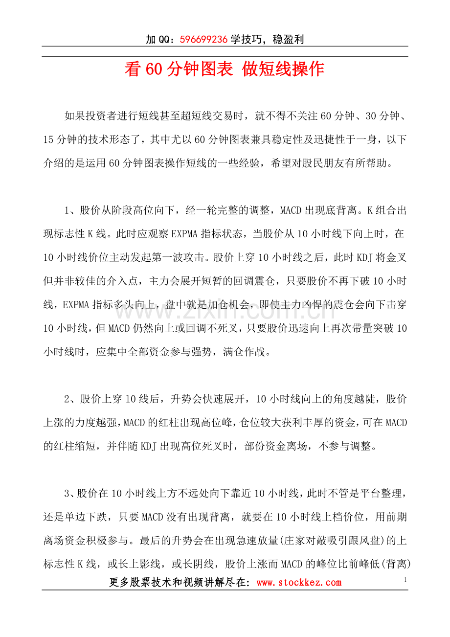 看60分钟图表做短线操作如何运用60分钟做短线.doc_第1页