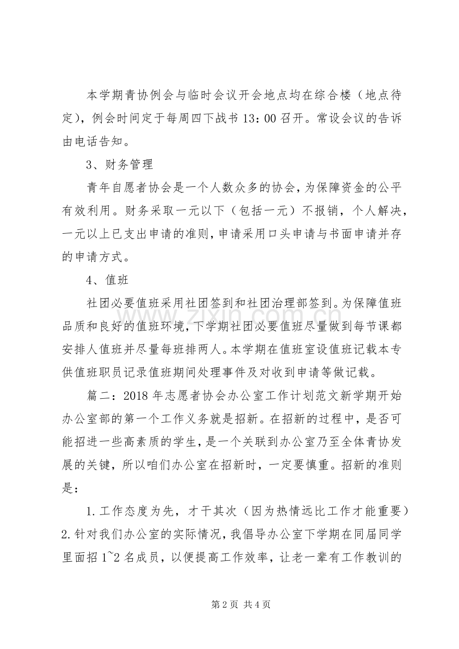 XX年志愿者协会办公室工作计划.docx_第2页