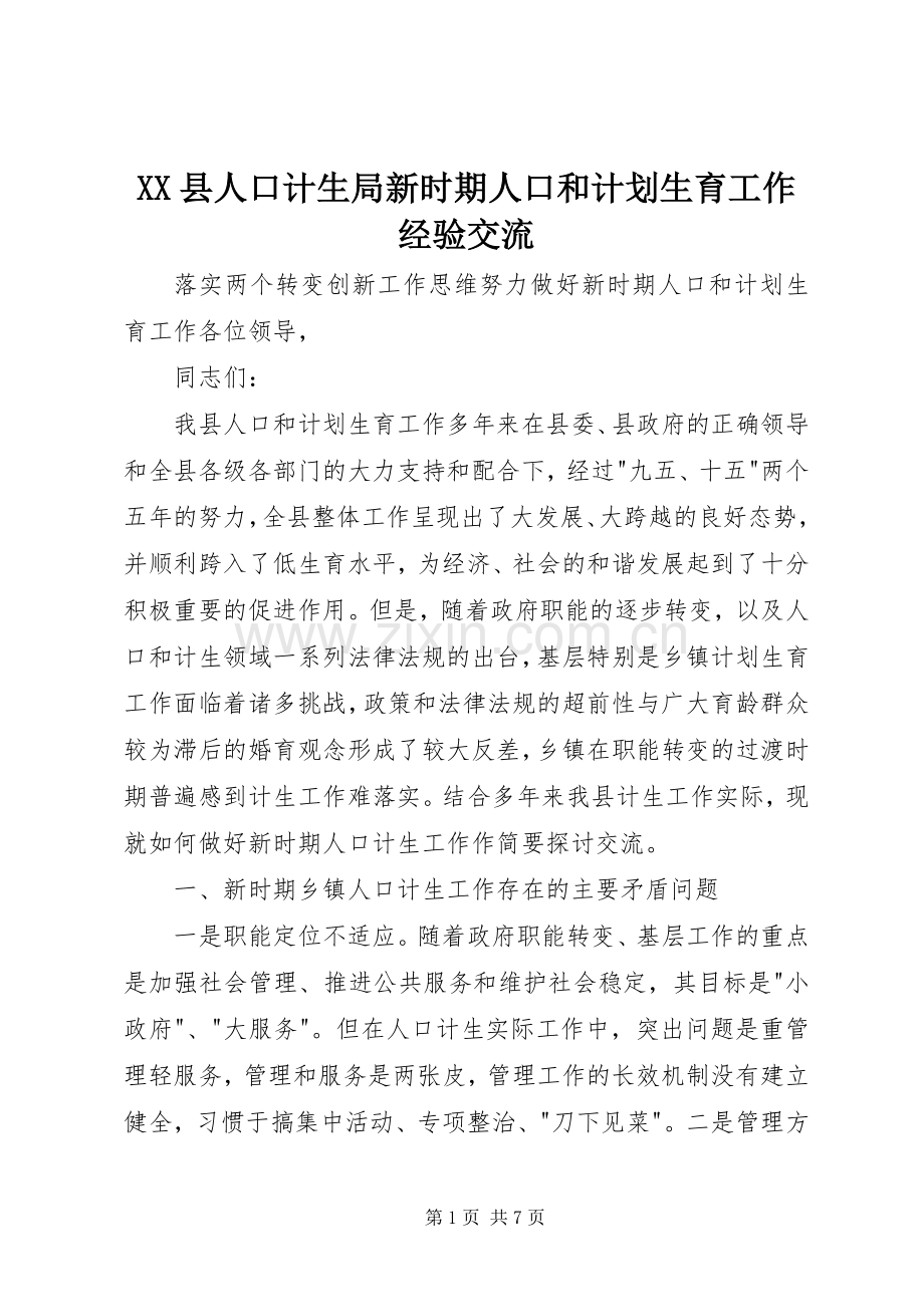 XX县人口计生局新时期人口和计划生育工作经验交流.docx_第1页