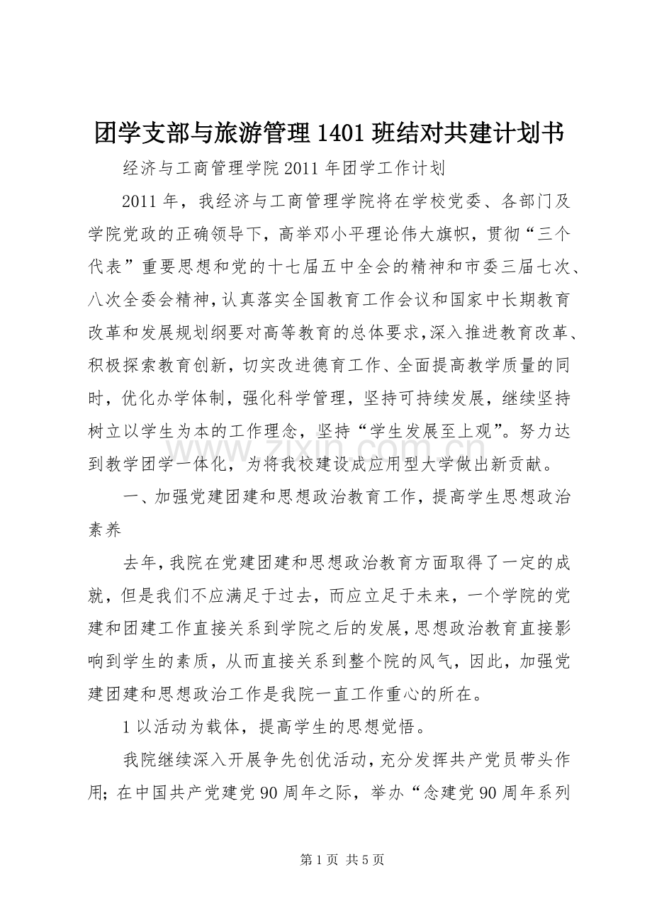 团学支部与旅游管理1401班结对共建计划书 .docx_第1页