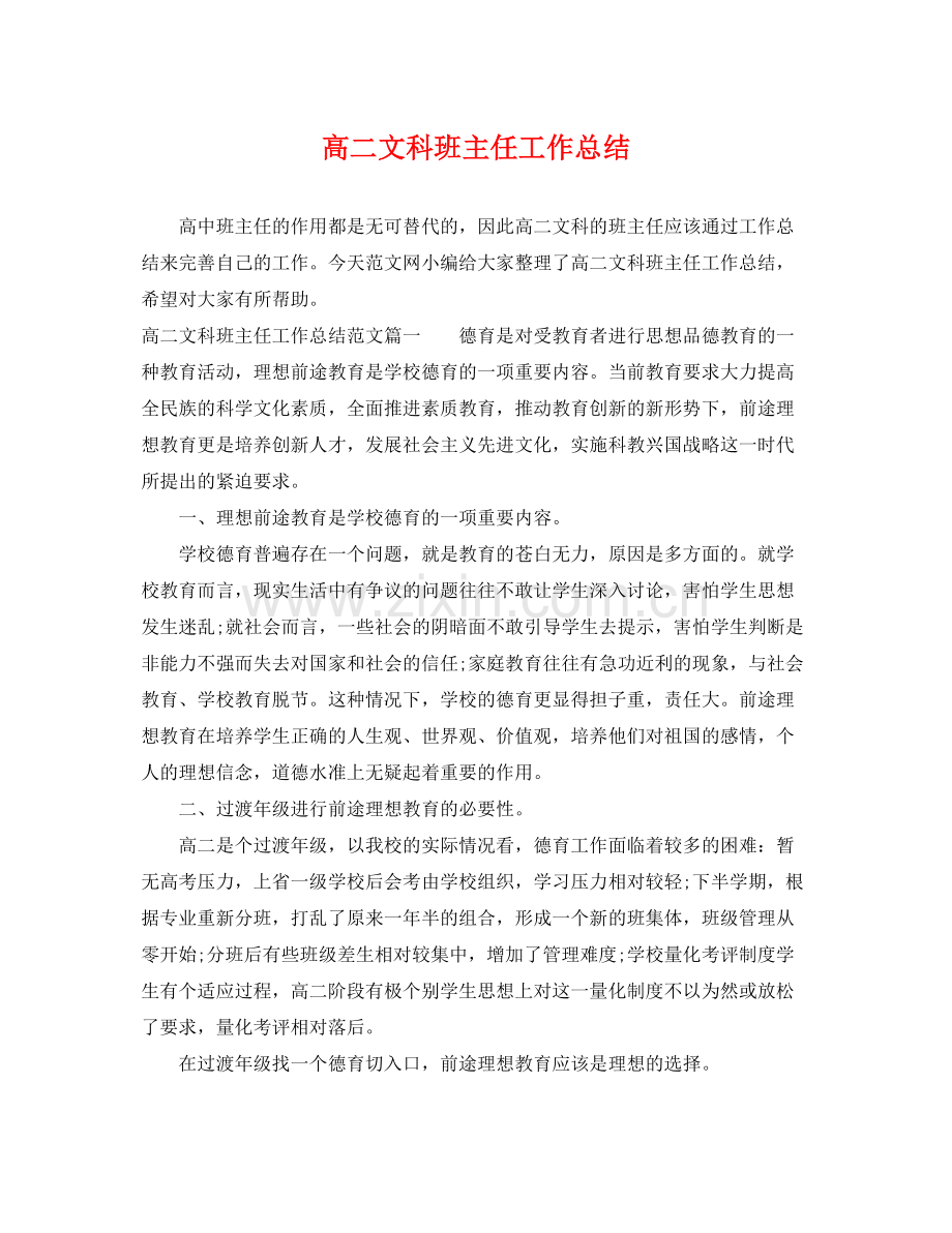 高二文科班主任工作总结 .docx_第1页