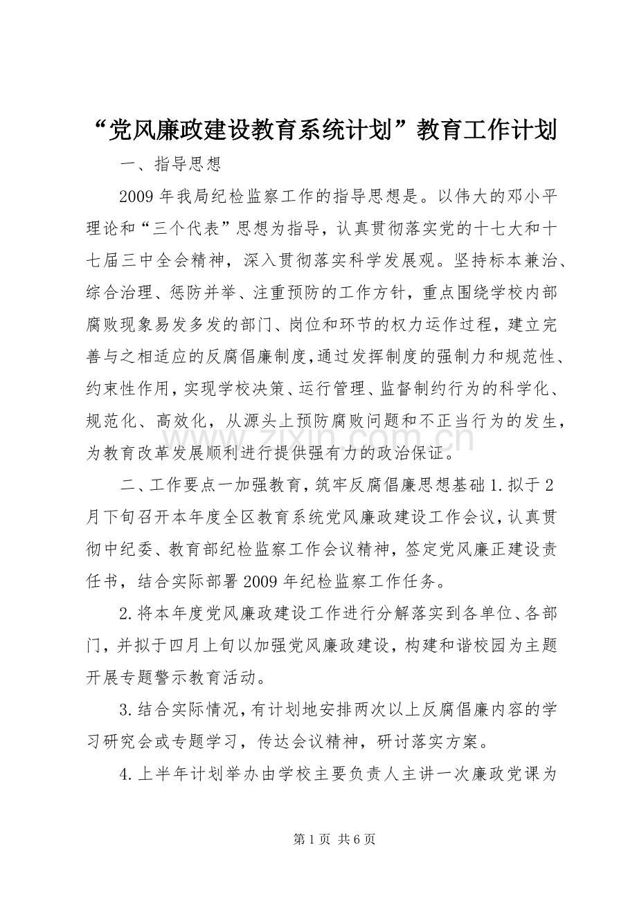 “党风廉政建设教育系统计划”教育工作计划.docx_第1页