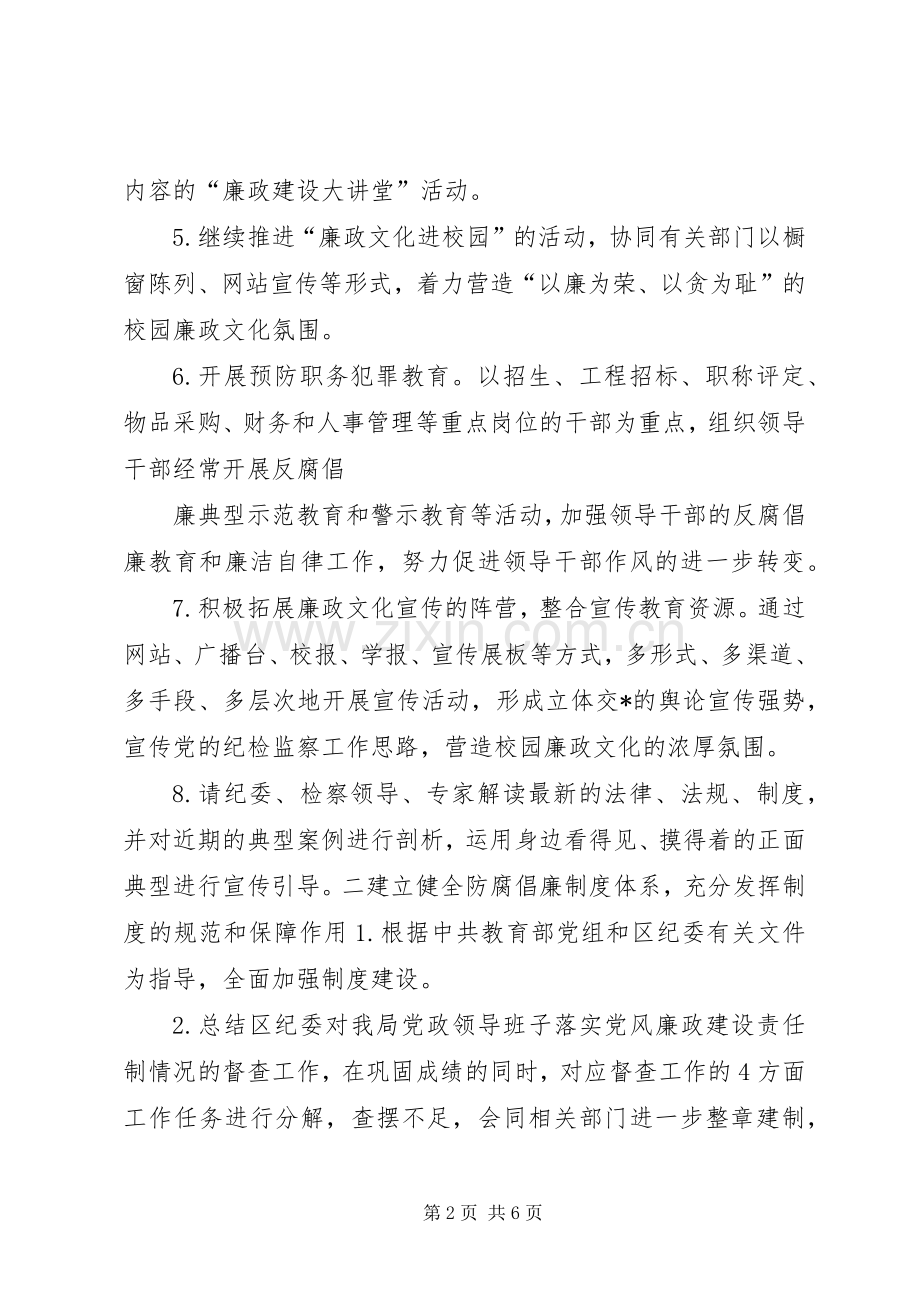 “党风廉政建设教育系统计划”教育工作计划.docx_第2页