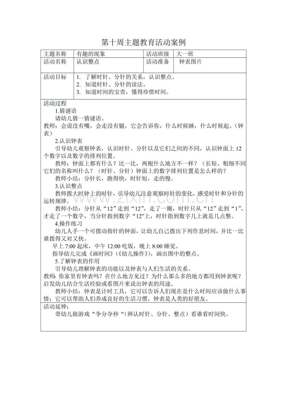 大班第十周科学活动案例数学认识整点.doc_第1页