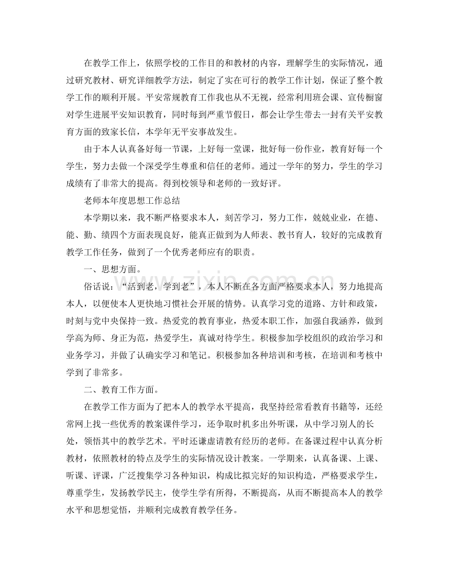 教师本年度思想工作参考总结范文（通用）.docx_第2页