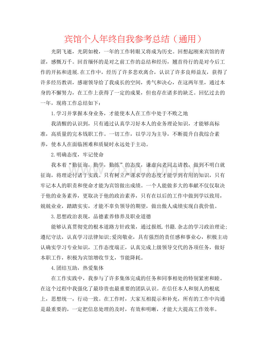 宾馆个人年终自我参考总结（通用）.docx_第1页