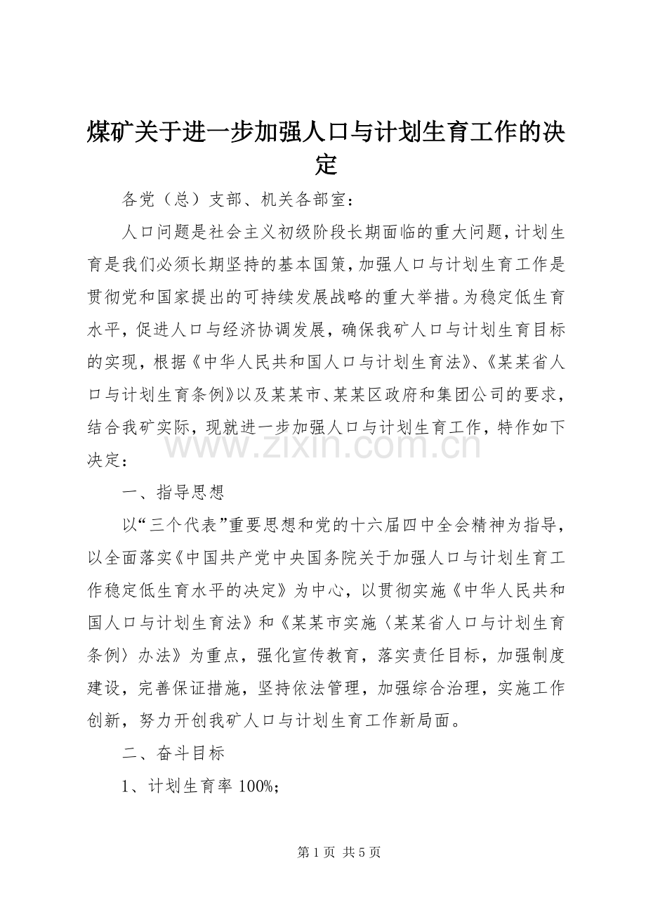 煤矿关于进一步加强人口与计划生育工作的决定 .docx_第1页