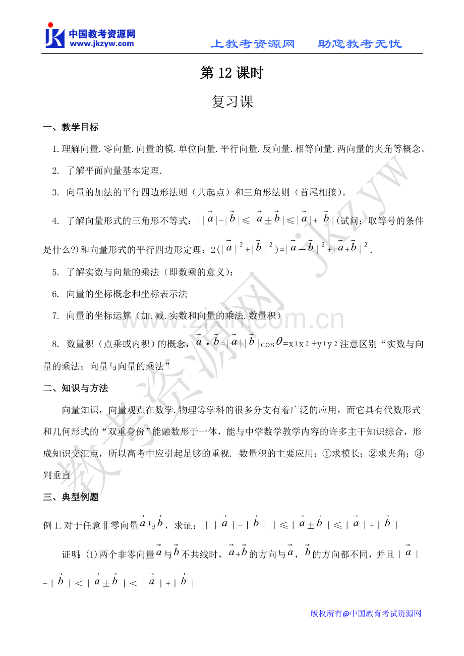 数学平面向量复习教案单元复习.doc_第1页