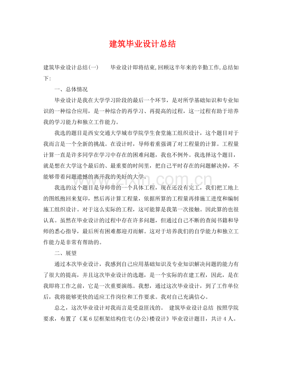 建筑毕业设计总结 .docx_第1页