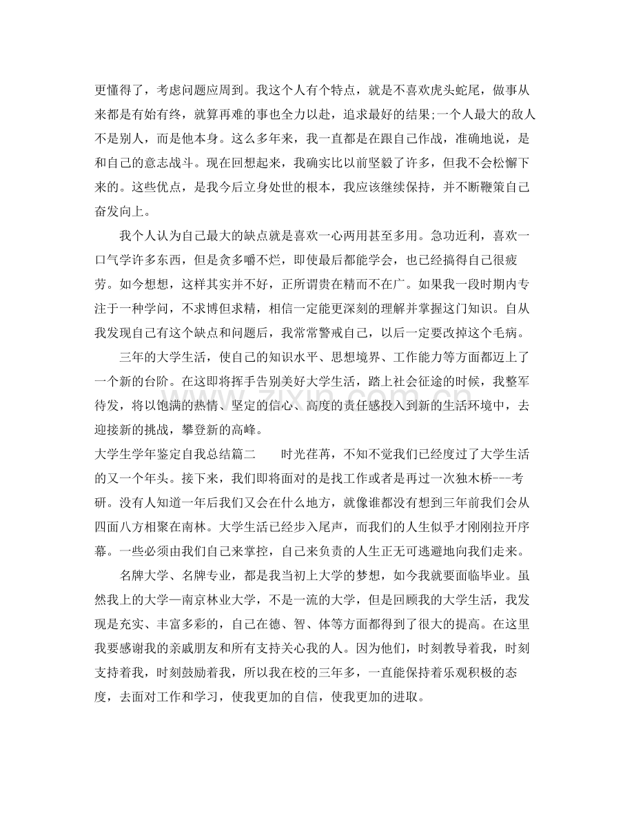 大学生学年鉴定自我总结.docx_第2页