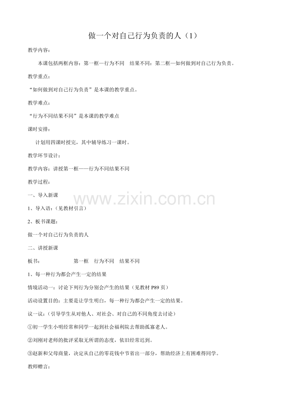 鲁教版七年级政治做一个对自己行为负责的人(1).doc_第1页