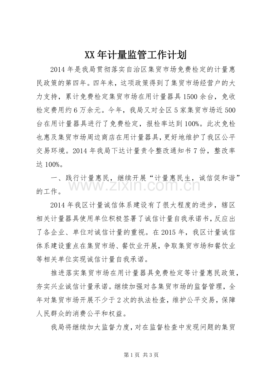 XX年计量监管工作计划.docx_第1页