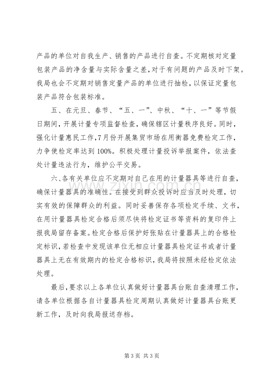 XX年计量监管工作计划.docx_第3页