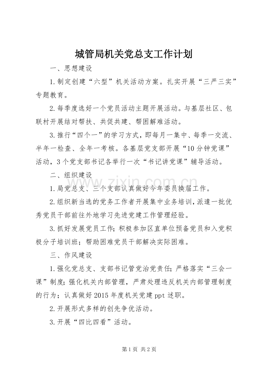 城管局机关党总支工作计划.docx_第1页