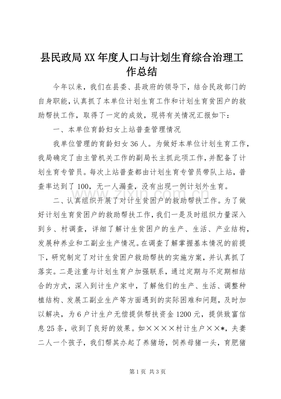 县民政局XX年度人口与计划生育综合治理工作总结.docx_第1页