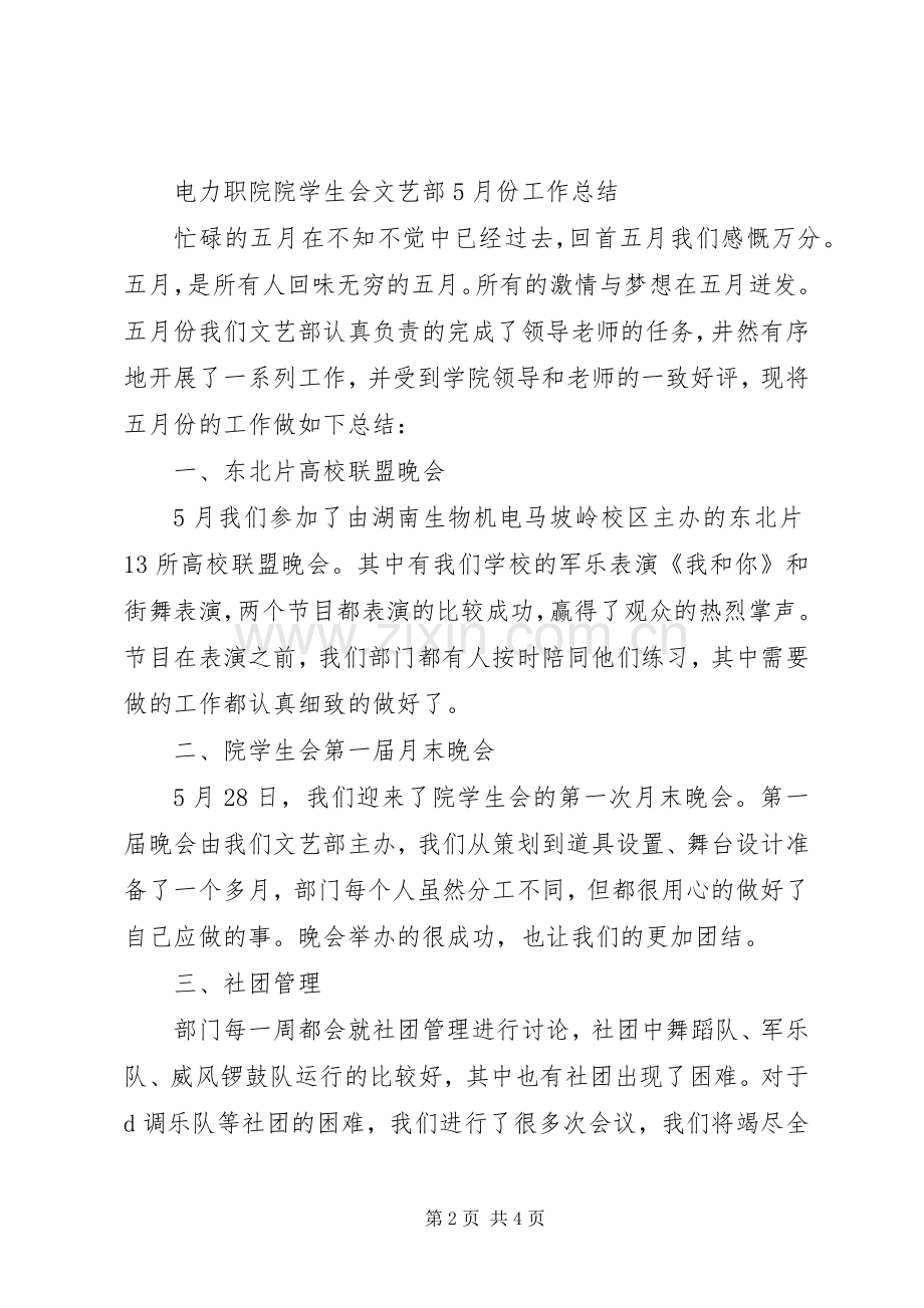 学院院学生会文艺部月份工作计划和工作总结.docx_第2页