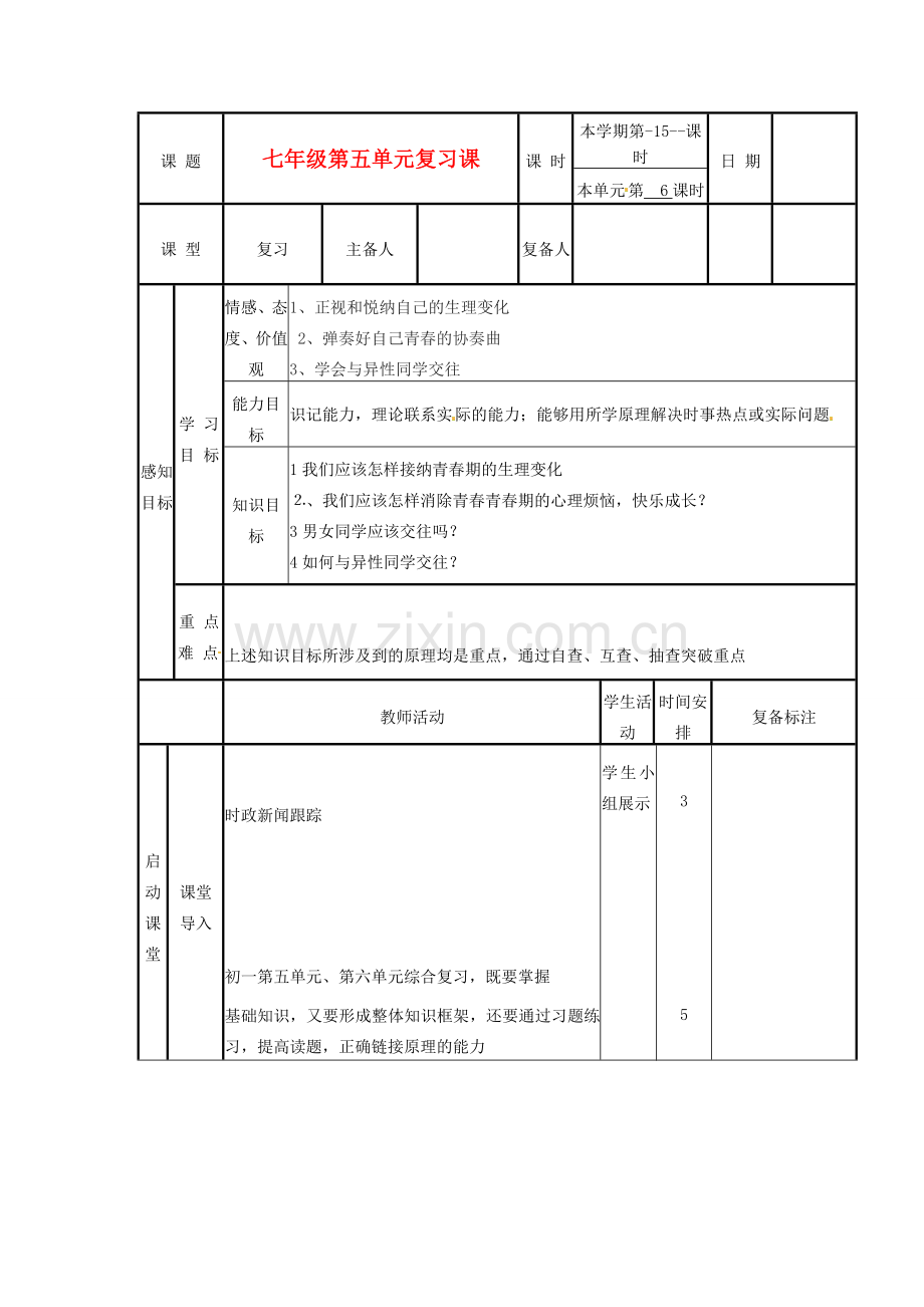 山东省邹平县实验中学七年级政治下册《第五单元 青春的脚步 青春的气息》教案（2） 鲁教版.doc_第1页