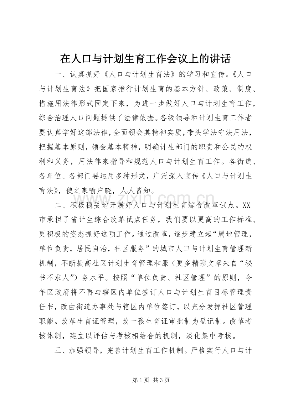 在人口与计划生育工作会议上的讲话 .docx_第1页