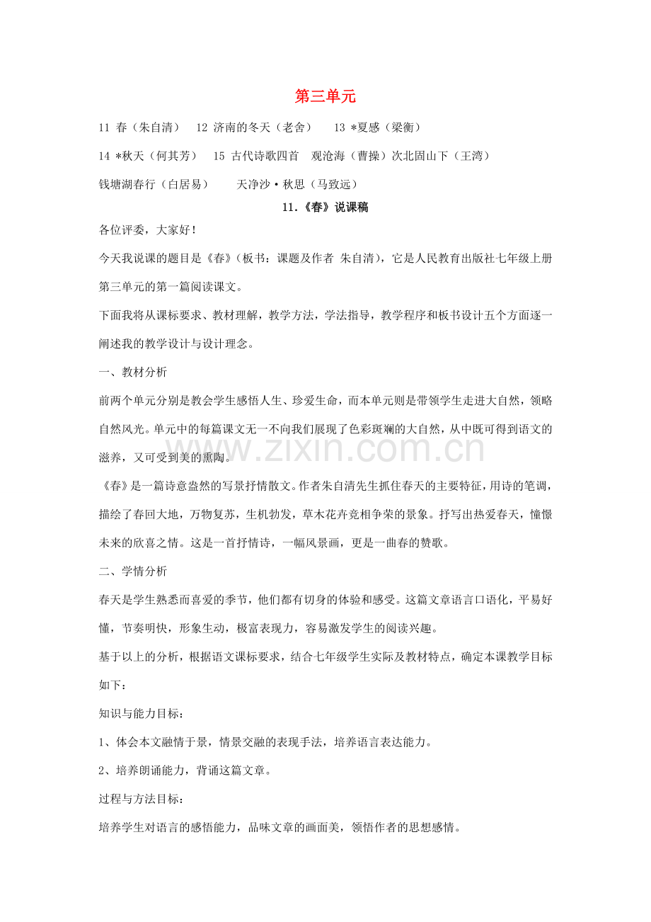 七年级语文上册 第三单元说课稿 人教新课标版.doc_第1页