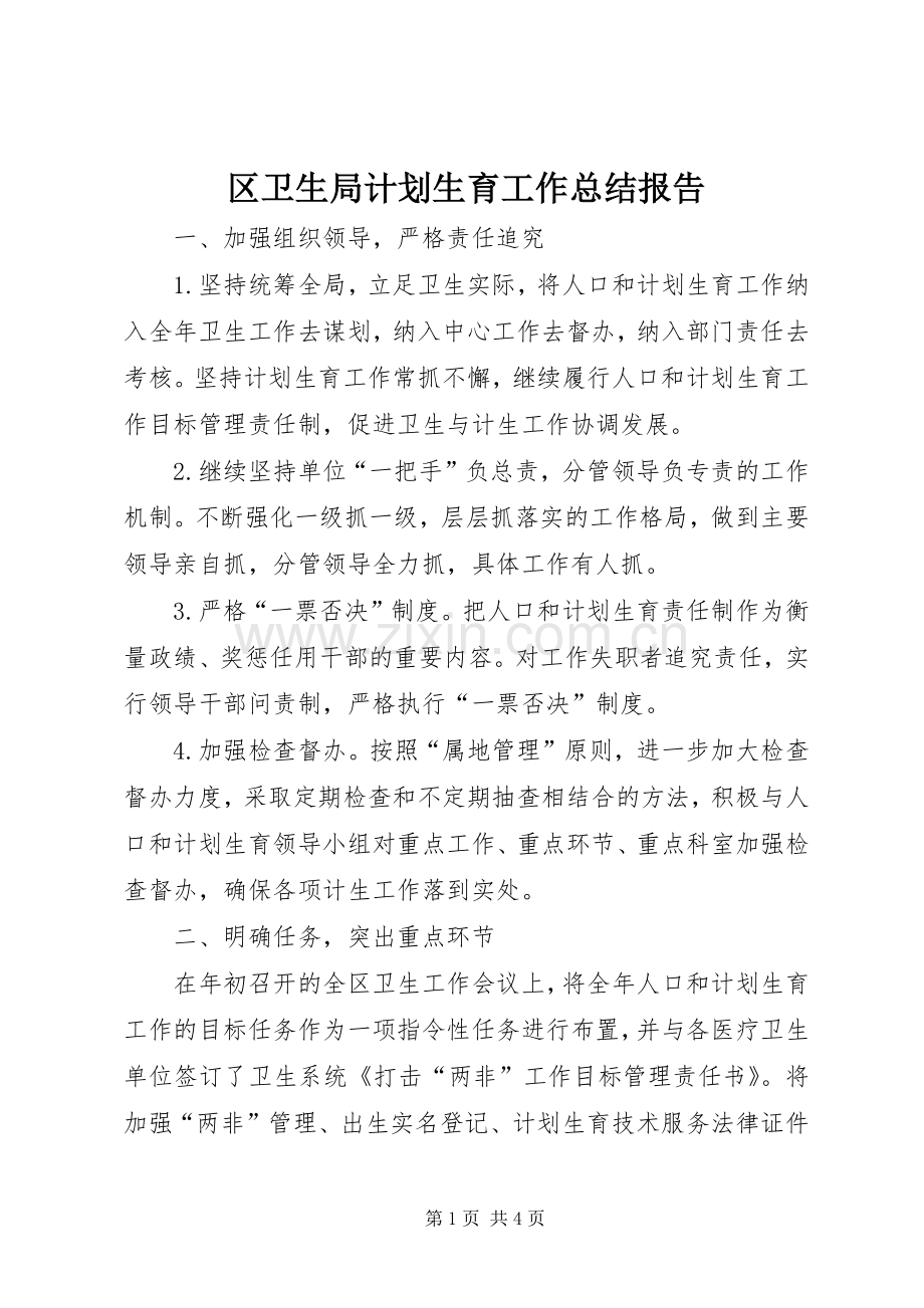 区卫生局计划生育工作总结报告.docx_第1页