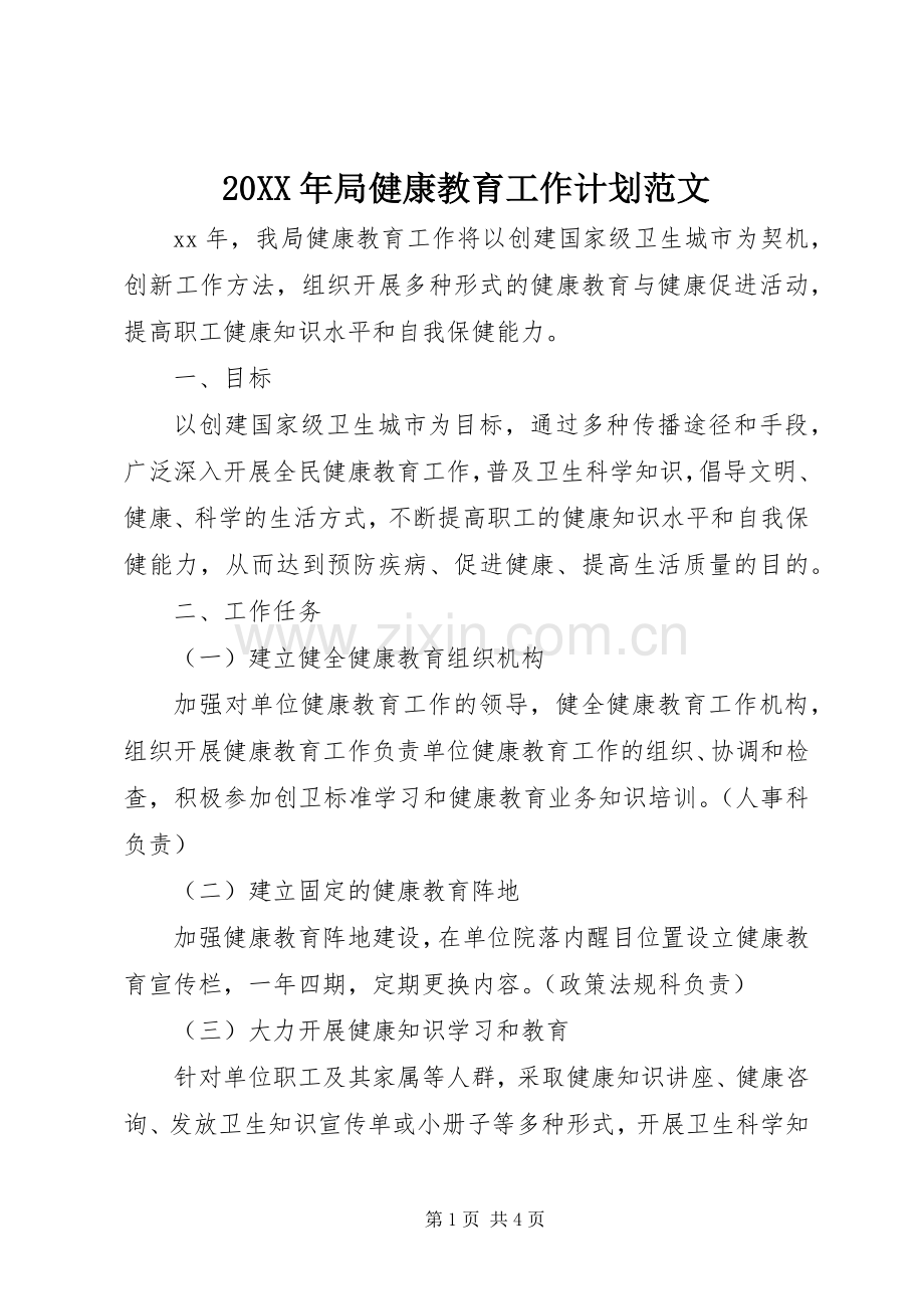 20XX年局健康教育工作计划范文.docx_第1页