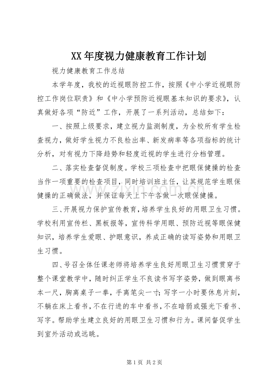 XX年度视力健康教育工作计划 .docx_第1页