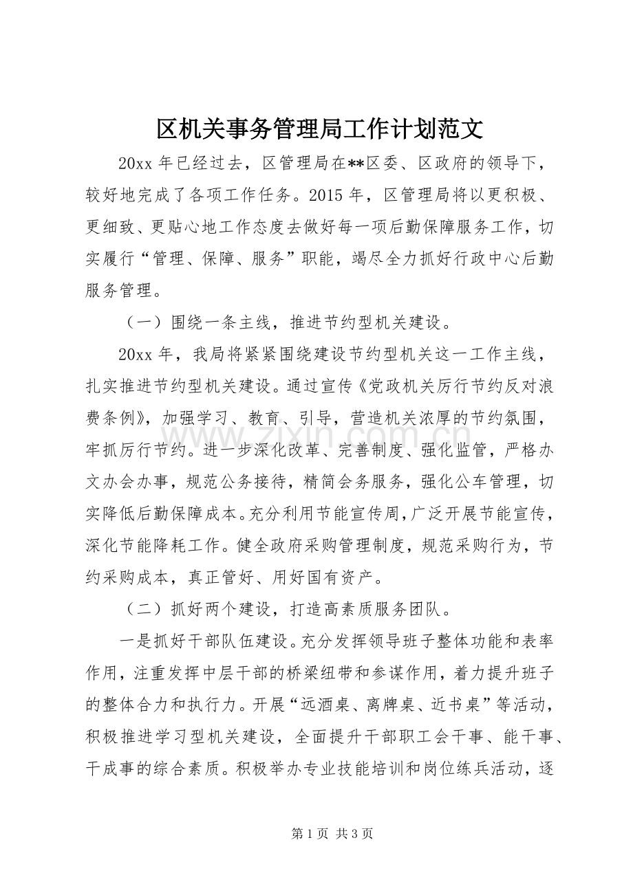 区机关事务管理局工作计划范文.docx_第1页