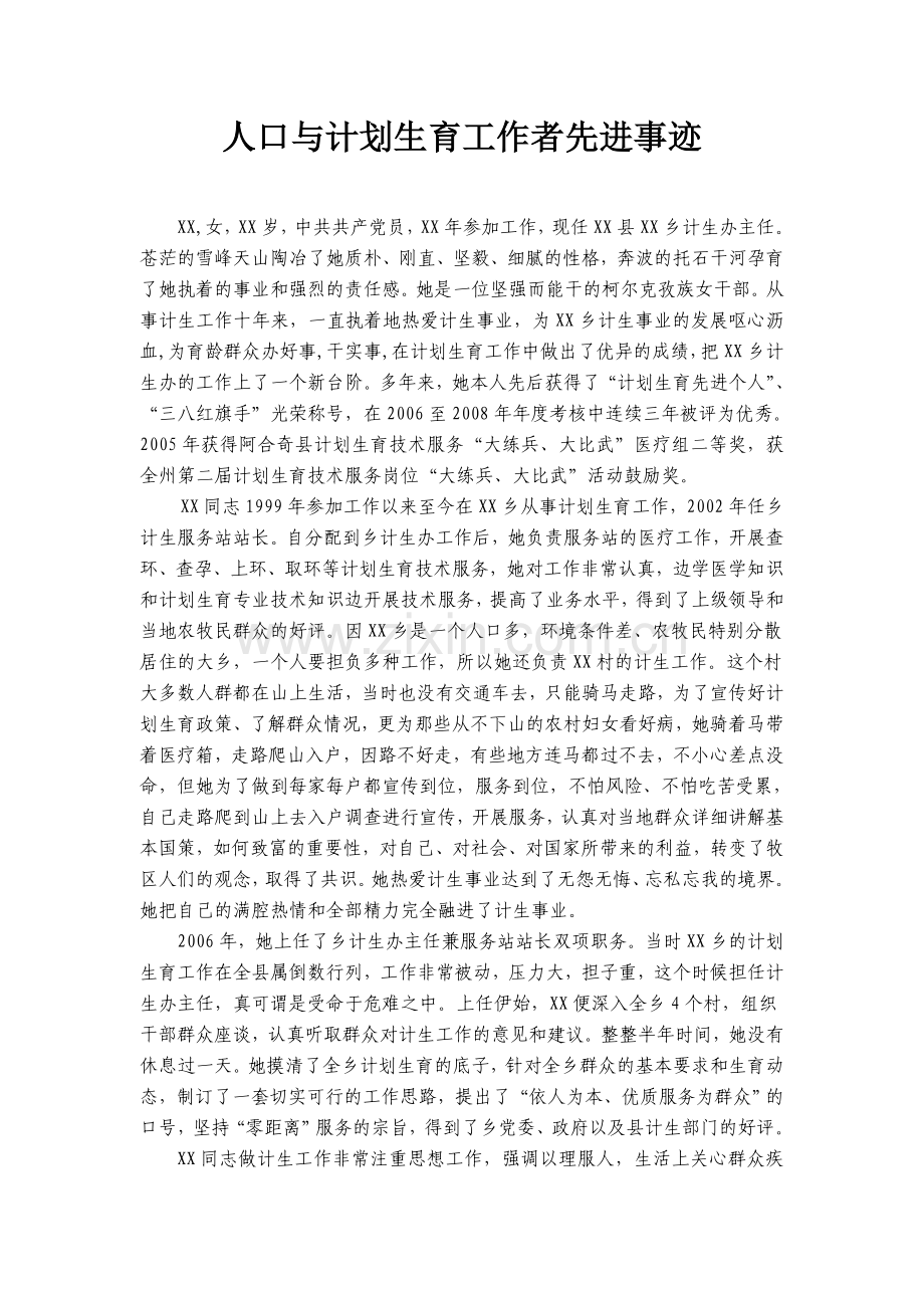 人口与计划生育优秀工作者先进事迹.doc_第1页