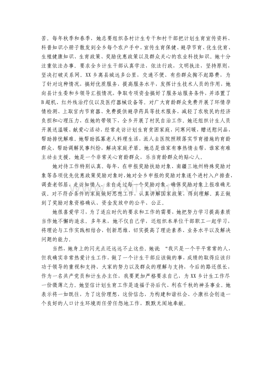 人口与计划生育优秀工作者先进事迹.doc_第2页