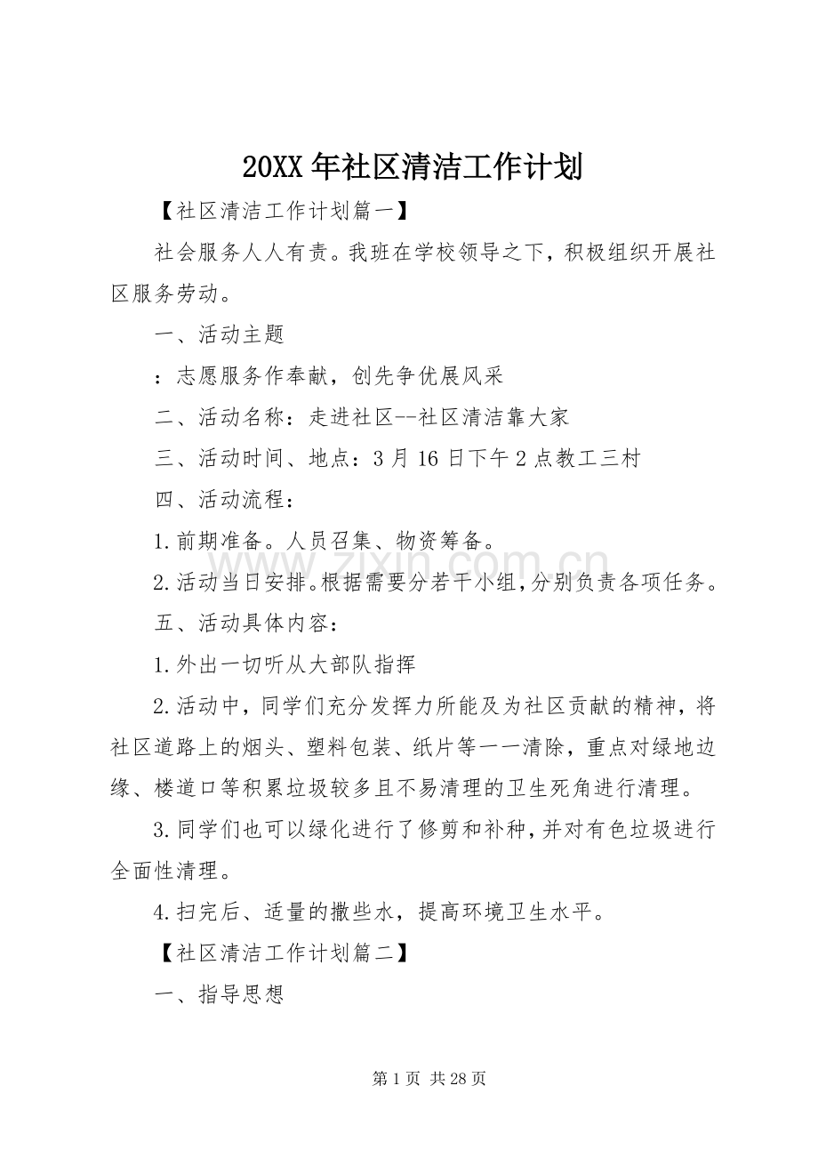 20XX年社区清洁工作计划.docx_第1页