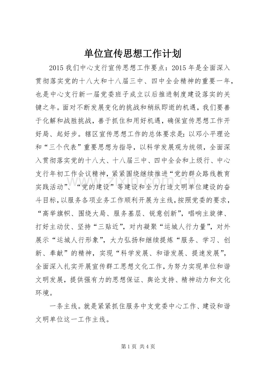 单位宣传思想工作计划.docx_第1页