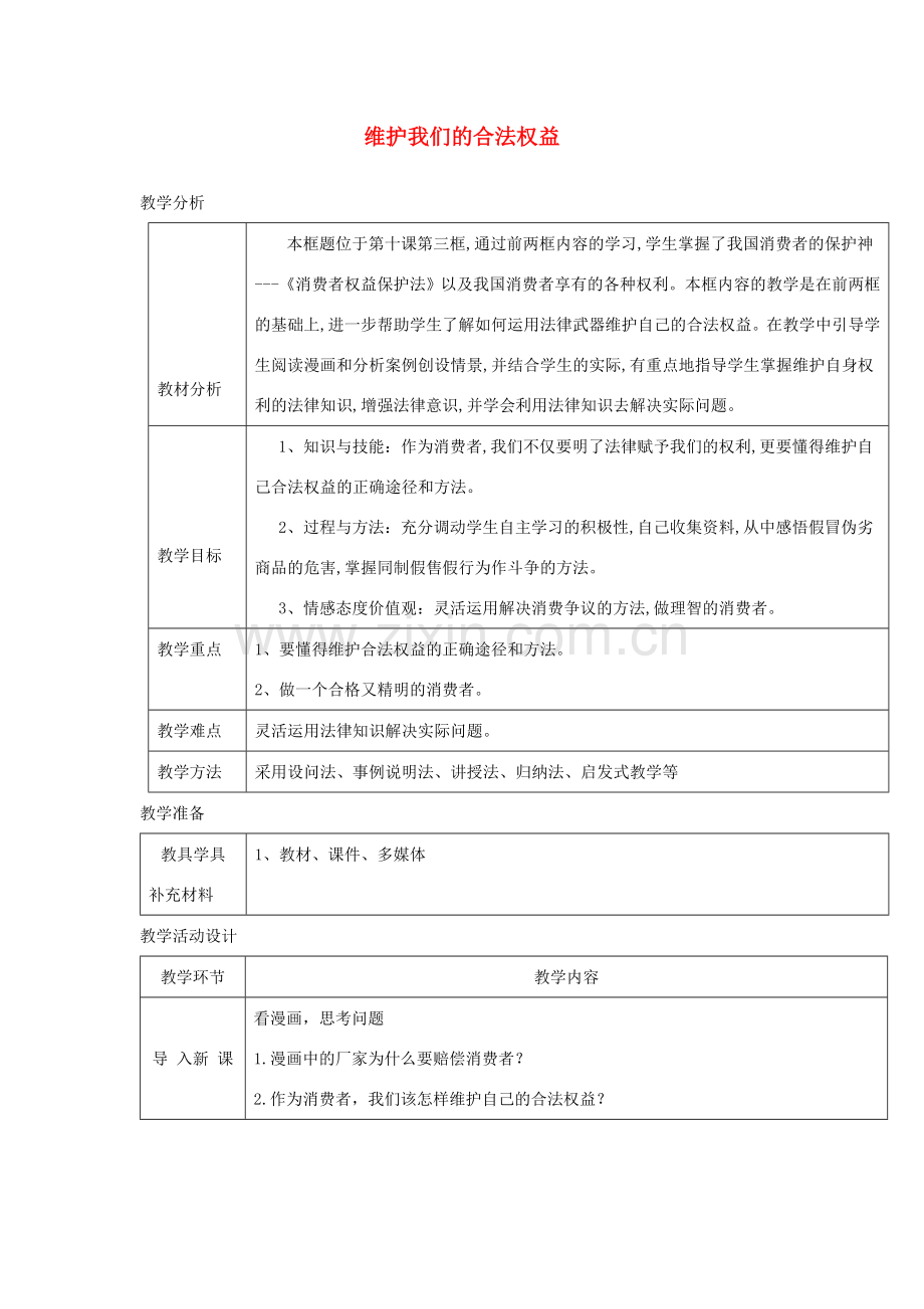 八年级道德与法治上册 第三单元 法律在我心中 第十课 维护消费者权利 第2框 维护我们的合法权益教案 人民版-人民版初中八年级上册政治教案.doc_第1页