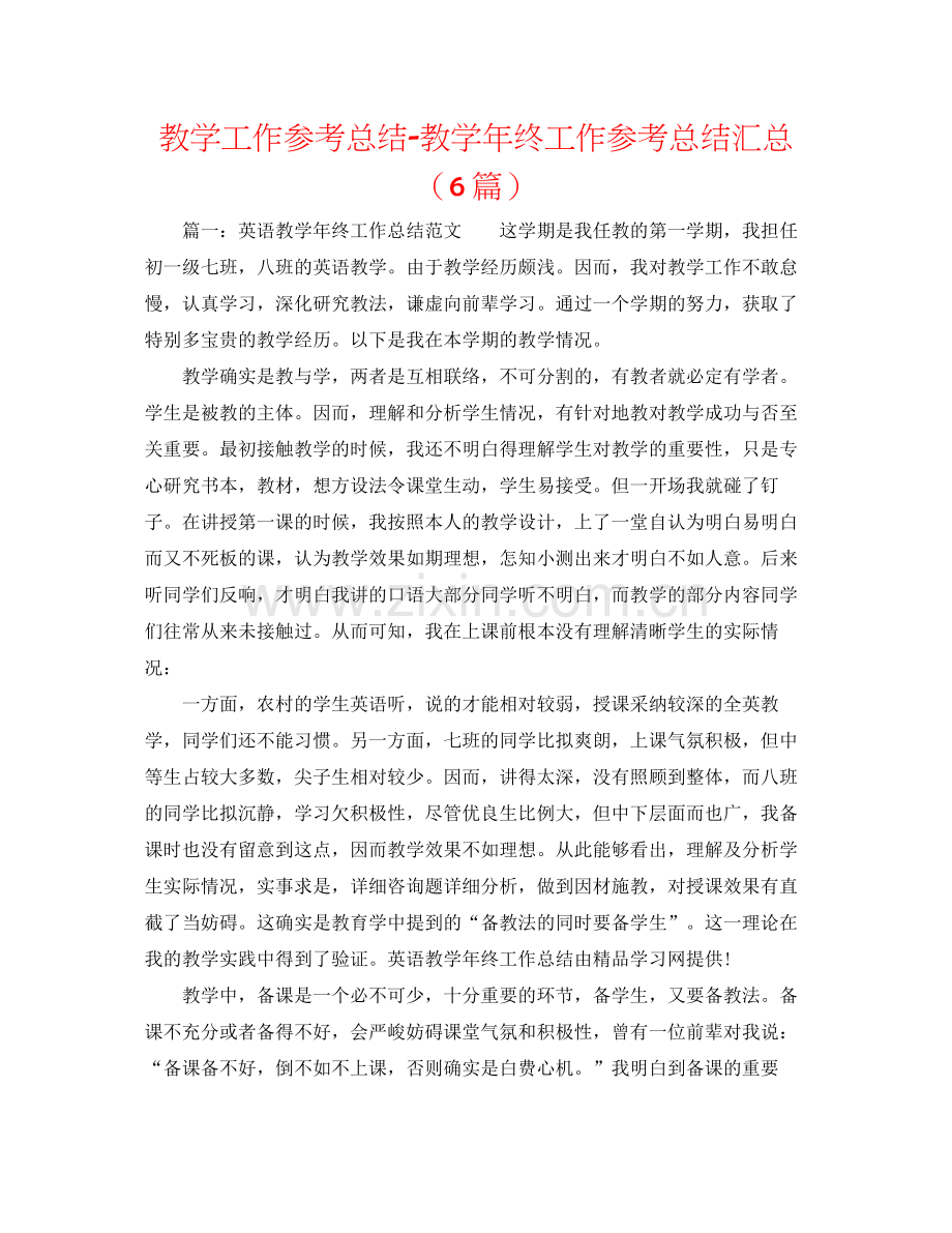 教学工作参考总结教学年终工作参考总结汇总（6篇）.docx_第1页