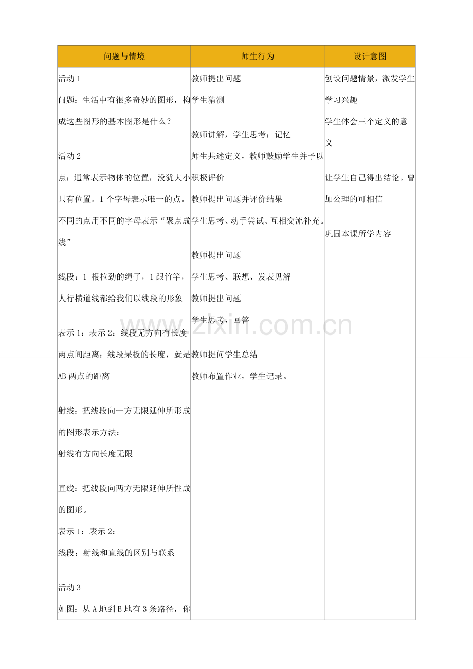 华师大版七年级数学上册最基本的图形-点和线（2）.doc_第2页